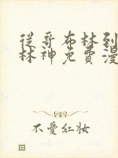 从哥布林到哥布林神免费漫画