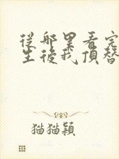 从哪里看完结重生后我顶替了前夫白月光