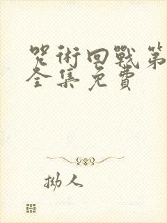 咒术回战第一季全集免费