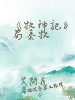 《牧神记》大结局秦牧