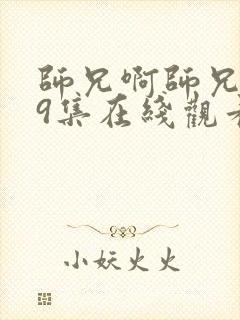 师兄啊师兄第19集在线观看