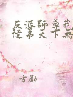 反派师尊我带着徒弟天下无敌