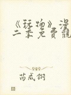 《玩物》漫画第二季免费观看全集下