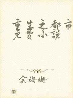 重生之都市天尊免费小说