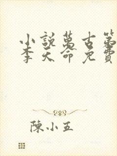 小说万古第一神李天命免费阅读