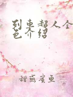 列车超人全部角色介绍