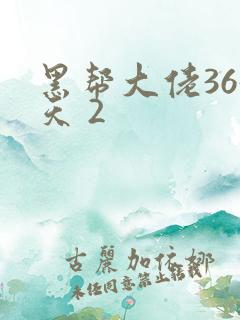 黑帮大佬365天 2