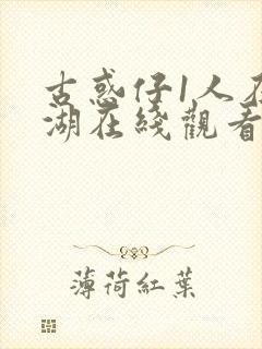 古惑仔1人在江湖在线观看国语免费观看