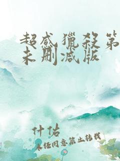 超感猎杀第二季未删减版