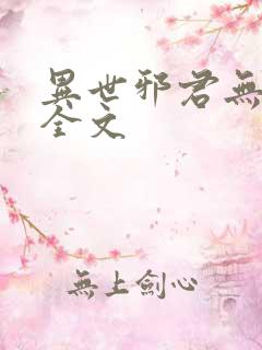 异世邪君无删减全文