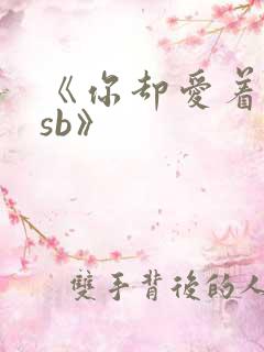 《你却爱着一个sb》