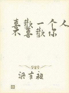 喜欢一个人对方不喜欢你