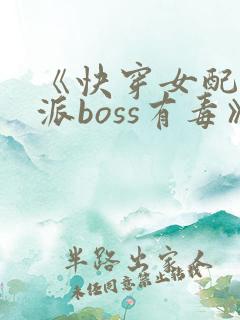 《快穿女配之反派boss有毒》