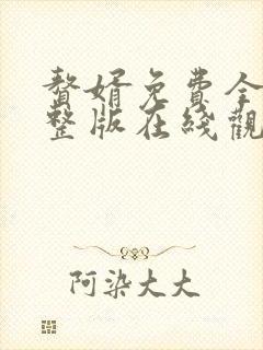 赘婿免费全集完整版在线观看电视剧