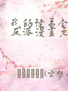 我的徒弟全是大反派漫画免费阅读