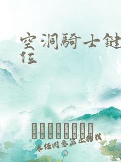 空洞骑士键盘键位