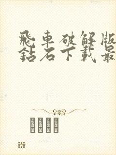 飞车破解版无限钻石下载最新版