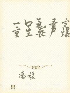 一口气看完末日重生丧尸爆发