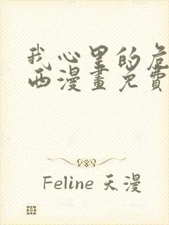 我心里的危险东西漫画免费观看