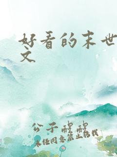 好看的末世丧尸文