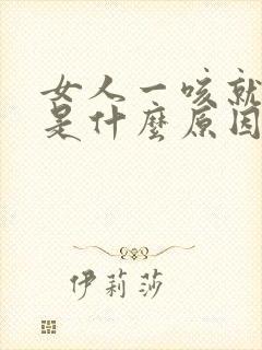 女人一咳就漏尿是什么原因