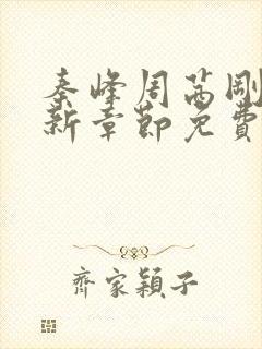 秦峰周茜刚刚更新章节免费阅读