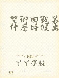 咒术回战第二季什么时候出的