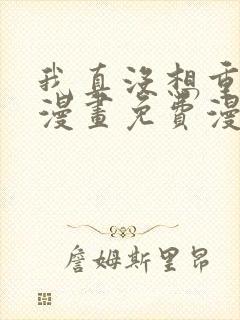 我真没想重生啊漫画免费漫画在线