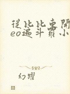 从比比东开始ceo遍斗罗小说