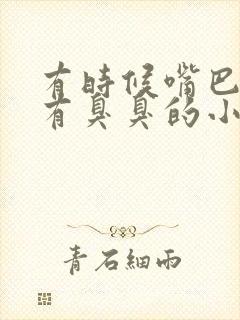 有时候嘴巴里会有臭臭的小颗粒