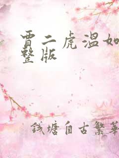 贾二虎温如玉完整版