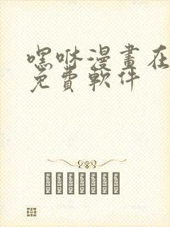 嘿咻漫画在线看免费软件