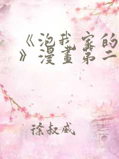 《泡我家的辣妹》漫画第二季免费观