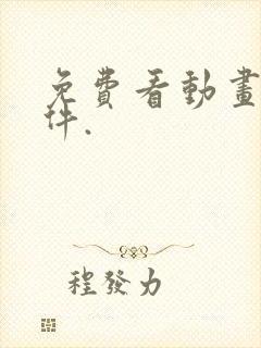 免费看动画片软件.