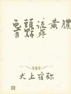 龟头流黄脓撒尿有点疼