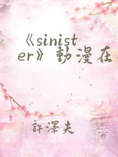 《sinister》动漫在线观看