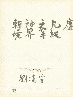 斩神之凡尘神域境界等级