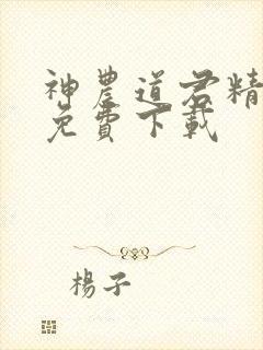 神农道君精校版免费下载