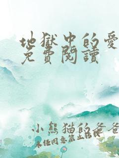 地狱中的爱漫画免费阅读