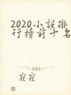 2020小说排行榜前十名完结