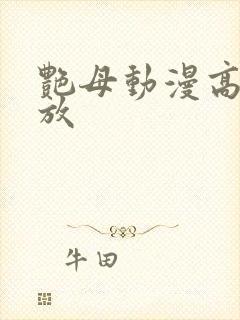 艳母动漫高清播放