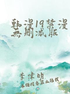 韩漫19禁漫画无删减版