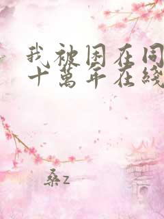 我被困在同一天十万年在线阅读