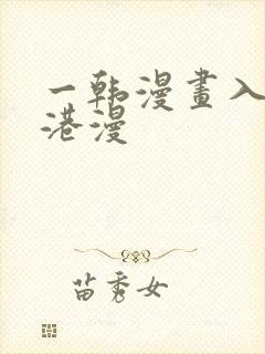 一韩漫画入口 港漫