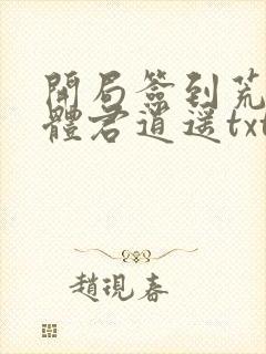 开局签到荒古圣体君逍遥txt