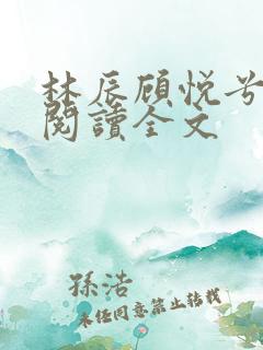 林辰顾悦兮免费阅读全文