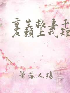 重生救妻千金女友赖上我短剧在线观看