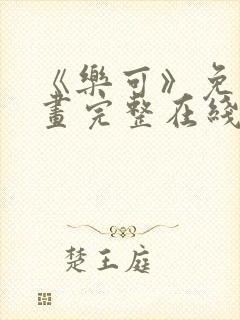 《乐可》免费漫画完整在线观看全集