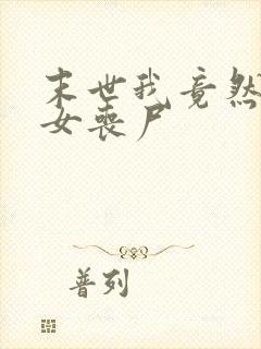 末世我竟然成了女丧尸