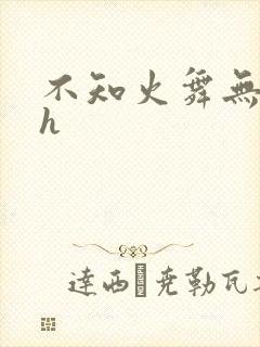 不知火舞无翼乌h